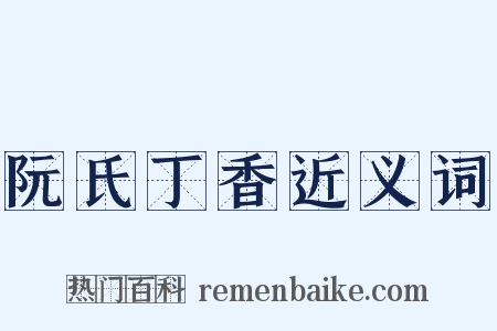 阮氏丁香近义词是什么意思的图片